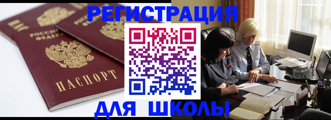 прописка для школы в Кораблино